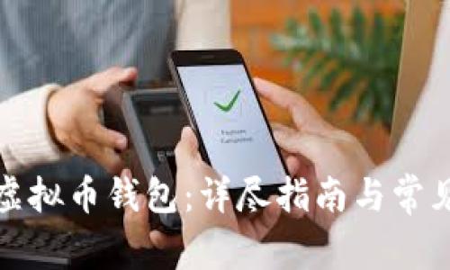 如何申请虚拟币钱包:详尽指南与常见问题解答