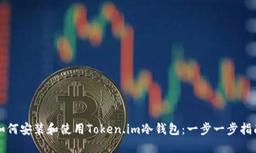 如何安装和使用Token.im冷钱包:一步一步指南