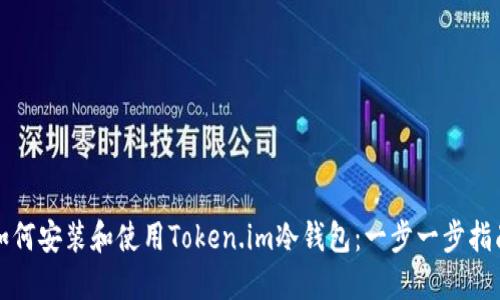 如何安装和使用Token.im冷钱包:一步一步指南