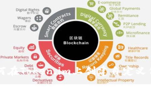 如何在Token.im上创建自定义代币