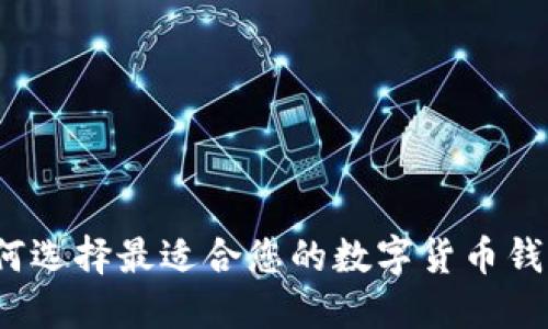 如何选择最适合您的数字货币钱包?