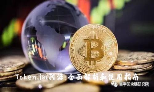 Token.im阿源:全面解析和使用指南