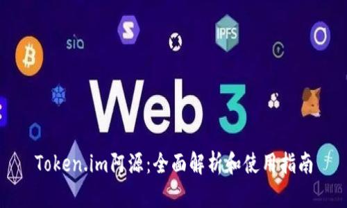 Token.im阿源:全面解析和使用指南
