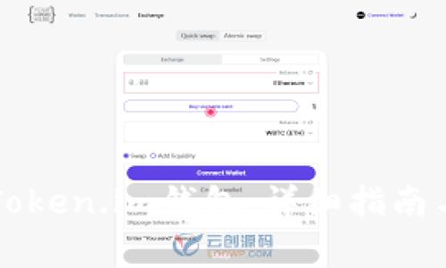 聚币网如何转Token.im钱包:详细指南与常见问题解析