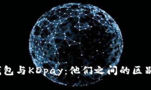 : k豆钱包与KDpay:他们之间的区别与联系