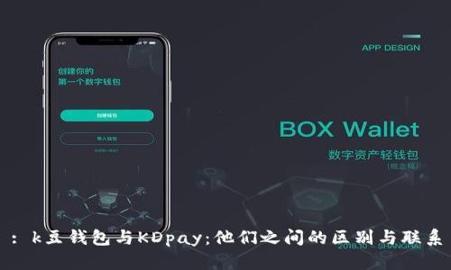 : k豆钱包与KDpay:他们之间的区别与联系