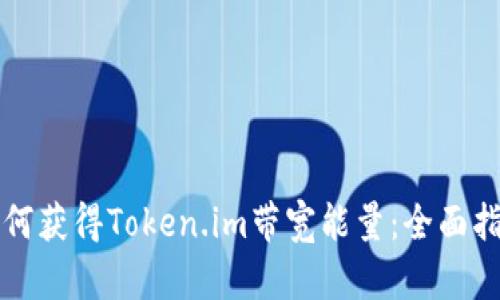 如何获得Token.im带宽能量:全面指南