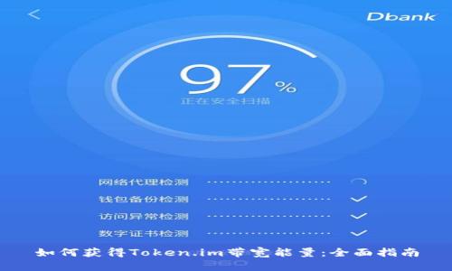 如何获得Token.im带宽能量:全面指南