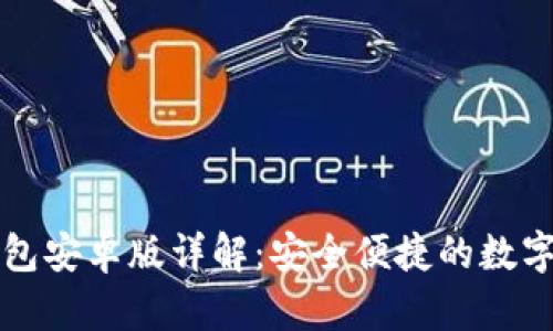 : Token.im钱包安卓版详解:安全便捷的数字资产管理工具