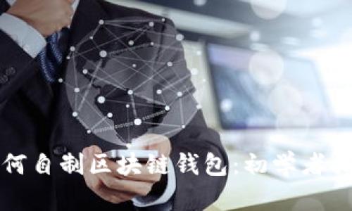 如何自制区块链钱包:初学者指南