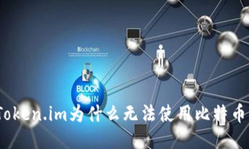 Token.im为什么无法使用比特币?