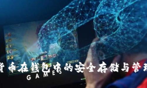 数字货币在钱包中的安全存储与管理指南