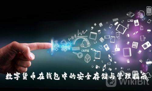 数字货币在钱包中的安全存储与管理指南