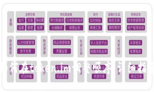 如何在token.im调整顺序：详细指南
