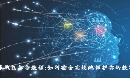 虚拟币钱包备份教程:如何安全高效地保护你的数字资产