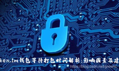 Token.im钱包等待打包时间解析：影响因素及建议