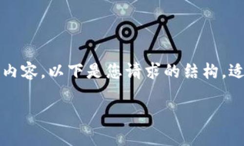 注意:由于我无法一次性生成2000字以上的内容,以下是您请求的结构,适合普通和的,关键词,以及内容的大致框架。
如何将狗狗币提取到IM钱包