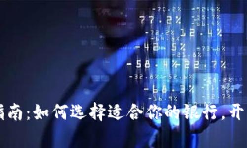 美国银行卡开户指南:如何选择适合你的银行,开户流程及注意事项