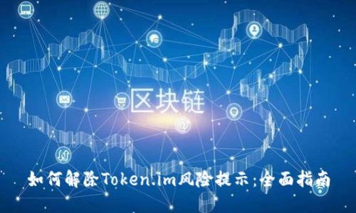 如何解除Token.im风险提示:全面指南