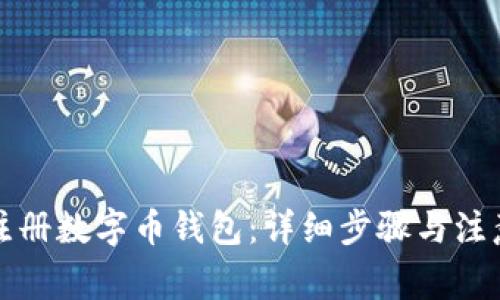 如何注册数字币钱包:详细步骤与注意事项