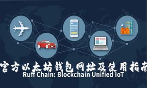 官方以太坊钱包网址及使用指南