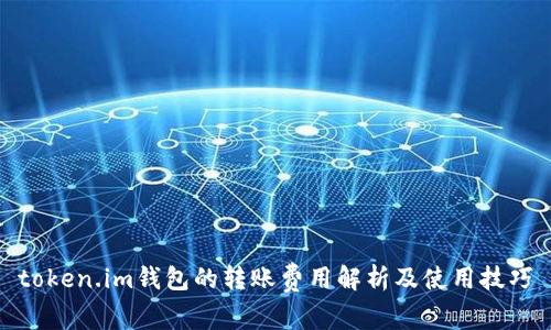 token.im钱包的转账费用解析及使用技巧