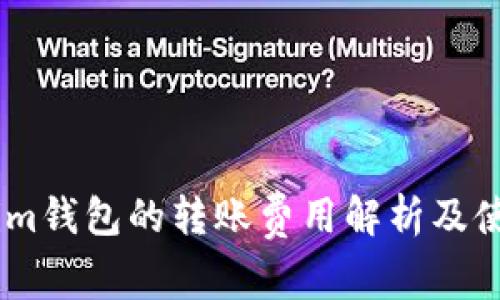 token.im钱包的转账费用解析及使用技巧