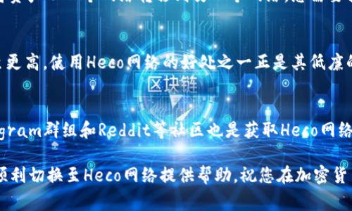    如何在Token.im上切换到Heco网络  / 

 guanjianci  Token.im, Heco, 切换网络, 加密货币, DeFi  /guanjianci 

随着区块链技术的不断发展和加密货币的普及，越来越多的用户开始使用去中心化金融（DeFi）平台进行交易和投资。Token.im作为一个提供多链支持的加密钱包，用户能够方便地管理他们的数字货币资产。其中，Heco（火币生态链）作为一个发展迅速的区块链网络，因其高效的交易速率和低廉的交易费用而受到很多投资者的青睐。本文将详细介绍如何在Token.im上切换到Heco网络，涵盖相关的步骤、注意事项及其功能等内容。

Token.im简介
Token.im是一个支持多种区块链网络的钱包工具，旨在为用户提供一个简单、安全的资产管理平台。它支持多种主流加密货币以及DeFi项目，用户可以轻松进行资产的存储、转账及交易。Token.im的设计理念是用户友好，尽力使每个用户都能快速上手，包括新手和资深的数字货币投资者。

为什么选择Heco网络？
Heco网络是火币集团推出的一个公链，它基于以太坊技术，旨在提供高效、可扩展的智能合约环境。与以太坊相比，Heco网络的交易费用相对较低，且交易确认速度较快，使其成为 DeFi 项目的热门选择。由于其高性能及低费用特性，越来越多的交易所和项目选择在Heco上进行部署，吸引了大量用户进驻。

在Token.im上切换到Heco网络的步骤

步骤 1：打开Token.im 应用
首先，确保你已经下载并安装了Token.im应用。打开该应用后，你将看到一个用户友好的界面，通常会显示你默认的网络。

步骤 2：进入网络选择界面
在Token.im应用中，寻找网络选择的选项。这通常可以在应用的主界面或设置中找到。您可能会看到一个类似“切换网络”的选项，点击进入。

步骤 3：选择Heco网络
在网络选择界面中，您会看到多种可选的区块链网络，包括以太坊、BSC（币安智能链）、Heco等。在此列表中找到Heco，点击选择。

步骤 4：确认切换
选择Heco网络后，系统可能会弹出一个确认框，提示您确认切换到Heco网络。仔细阅读提示信息，确保理解并确认后继续。

步骤 5：完成切换
完成以上步骤后，您的Token.im钱包将成功切换到Heco网络。您可以在界面上看到将显示为当前网络为Heco，这时您就可以开始在Heco网络上进行资产的转移和交易了。

切换网络的注意事项
在切换网络的过程中，有几点需要格外注意。首先，确保您的资产在所需的网络上可用。不同的区块链网络之间的资产并不互通，若您在以太坊上持有某种代币，这种代币可能在Heco网络上不存在。即便您切换了网络，Token.im也不会自动转移资产，因此请确认您要进行的操作是基于您在Heco网络上的资产。
其次，确保您了解相关的交易费用和时效性。在Heco网络上，交易费用通常比以太坊便宜，但需要留意当前网络的拥堵情况，以避免因网络高峰期导致的交易延迟。

常见问题解答

问题一：为什么我在Token.im上不能找到Heco网络？
有时候，用户在应用的网络选择中找不到Heco网络，可能是因为应用未更新至最新版本。Token.im会定期更新，以添加新的网络或改善功能。因此，确保您的Token.im应用为最新版本是非常重要的。您可以前往应用商店检查更新，或访问Token.im的官网获取最新的应用版本信息。
另一个原因可能与您的地区或运营商有关。在一些地区，某些区块链网络可能由于法规限制而未得到支持，导致无法选择到Heco。建议您查看Token.im的支持文档或社区讨论，了解更具体的信息。

问题二：切换到Heco网后，我的资产安全吗？
在Heco网络上进行操作，资产的安全性主要取决于您如何处理您的私钥和助记词。Token.im作为一个去中心化的非托管钱包，用户需自行保管私钥和助记词。无论使用哪个网络，只要您妥善保管自己的密钥和助记词，您的资产都会是安全的。此外，Heco网络有着较为良好的安全性和稳健性，大部分项目均经过严格审核。但是，用户在进行交易时应注意只选择那些信誉良好的项目，以避免遭受诈骗和损失。

问题三：我的资产能否在Heco和其他网络之间转移？
资产在不同网络之间不能直接转移。比如，如果您持有以太坊网络上的某个代币，该代币不属于Heco网络，您无法直接发送这些代币到Heco网络上。然而，许多项目提供了跨链桥服务，允许用户将资产从一个网络转移到另一个网络。您需要找到支持跨链转移的合适工具，了解相关的手续费和步骤，并仔细执行。

问题四：在Heco网络上进行交易的费用是多少？
Heco网络的交易费用通常比以太坊等其他网络要低。具体费用会根据网络的拥堵程度而有所波动。在Heco上进行交易，您可能仅需支付几美分的费用，而在以太坊上可能需要支付数十美分甚至更高。使用Heco网络的好处之一正是其低廉的交易费用，使得用户在频繁交易或小额交易时更为高效。如果您想了解实时的网络费用，可以通过各种区块链浏览器或Heco官方渠道获取最新信息。

问题五：如何在Heco网络上找到合适的项目或投资机会？
在Heco网络上，有许多DeFi项目和DApp供用户参与。您可以通过一些知名的第三方平台，如CoinGecko、DeFi Pulse等，查看Heco网络上的项目排名及其基本信息。同时，各类社交媒体平台、Telegram群组和Reddit等社区也是获取Heco网络项目信息的好去处。要注意分析项目的白皮书、审计报告等资料，以确保其合法性和收益潜力。此外，谨防诈骗或不实信息，选择那些知名度高、透明度强的项目进行投资会更加安全。

总结起来，通过Token.im切换到Heco网络是一个相对简单的过程。但是，在操作时需注意网络的特性和相关的风险，包括资产安全、跨链转移、交易费用等。希望本文能够为您在Token.im钱包上顺利切换至Heco网络提供帮助，祝您在加密货币投资的旅程中一切顺利！