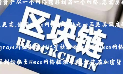    如何在Token.im上切换到Heco网络  / 

 guanjianci  Token.im, Heco, 切换网络, 加密货币, DeFi  /guanjianci 

随着区块链技术的不断发展和加密货币的普及，越来越多的用户开始使用去中心化金融（DeFi）平台进行交易和投资。Token.im作为一个提供多链支持的加密钱包，用户能够方便地管理他们的数字货币资产。其中，Heco（火币生态链）作为一个发展迅速的区块链网络，因其高效的交易速率和低廉的交易费用而受到很多投资者的青睐。本文将详细介绍如何在Token.im上切换到Heco网络，涵盖相关的步骤、注意事项及其功能等内容。

Token.im简介
Token.im是一个支持多种区块链网络的钱包工具，旨在为用户提供一个简单、安全的资产管理平台。它支持多种主流加密货币以及DeFi项目，用户可以轻松进行资产的存储、转账及交易。Token.im的设计理念是用户友好，尽力使每个用户都能快速上手，包括新手和资深的数字货币投资者。

为什么选择Heco网络？
Heco网络是火币集团推出的一个公链，它基于以太坊技术，旨在提供高效、可扩展的智能合约环境。与以太坊相比，Heco网络的交易费用相对较低，且交易确认速度较快，使其成为 DeFi 项目的热门选择。由于其高性能及低费用特性，越来越多的交易所和项目选择在Heco上进行部署，吸引了大量用户进驻。

在Token.im上切换到Heco网络的步骤

步骤 1：打开Token.im 应用
首先，确保你已经下载并安装了Token.im应用。打开该应用后，你将看到一个用户友好的界面，通常会显示你默认的网络。

步骤 2：进入网络选择界面
在Token.im应用中，寻找网络选择的选项。这通常可以在应用的主界面或设置中找到。您可能会看到一个类似“切换网络”的选项，点击进入。

步骤 3：选择Heco网络
在网络选择界面中，您会看到多种可选的区块链网络，包括以太坊、BSC（币安智能链）、Heco等。在此列表中找到Heco，点击选择。

步骤 4：确认切换
选择Heco网络后，系统可能会弹出一个确认框，提示您确认切换到Heco网络。仔细阅读提示信息，确保理解并确认后继续。

步骤 5：完成切换
完成以上步骤后，您的Token.im钱包将成功切换到Heco网络。您可以在界面上看到将显示为当前网络为Heco，这时您就可以开始在Heco网络上进行资产的转移和交易了。

切换网络的注意事项
在切换网络的过程中，有几点需要格外注意。首先，确保您的资产在所需的网络上可用。不同的区块链网络之间的资产并不互通，若您在以太坊上持有某种代币，这种代币可能在Heco网络上不存在。即便您切换了网络，Token.im也不会自动转移资产，因此请确认您要进行的操作是基于您在Heco网络上的资产。
其次，确保您了解相关的交易费用和时效性。在Heco网络上，交易费用通常比以太坊便宜，但需要留意当前网络的拥堵情况，以避免因网络高峰期导致的交易延迟。

常见问题解答

问题一：为什么我在Token.im上不能找到Heco网络？
有时候，用户在应用的网络选择中找不到Heco网络，可能是因为应用未更新至最新版本。Token.im会定期更新，以添加新的网络或改善功能。因此，确保您的Token.im应用为最新版本是非常重要的。您可以前往应用商店检查更新，或访问Token.im的官网获取最新的应用版本信息。
另一个原因可能与您的地区或运营商有关。在一些地区，某些区块链网络可能由于法规限制而未得到支持，导致无法选择到Heco。建议您查看Token.im的支持文档或社区讨论，了解更具体的信息。

问题二：切换到Heco网后，我的资产安全吗？
在Heco网络上进行操作，资产的安全性主要取决于您如何处理您的私钥和助记词。Token.im作为一个去中心化的非托管钱包，用户需自行保管私钥和助记词。无论使用哪个网络，只要您妥善保管自己的密钥和助记词，您的资产都会是安全的。此外，Heco网络有着较为良好的安全性和稳健性，大部分项目均经过严格审核。但是，用户在进行交易时应注意只选择那些信誉良好的项目，以避免遭受诈骗和损失。

问题三：我的资产能否在Heco和其他网络之间转移？
资产在不同网络之间不能直接转移。比如，如果您持有以太坊网络上的某个代币，该代币不属于Heco网络，您无法直接发送这些代币到Heco网络上。然而，许多项目提供了跨链桥服务，允许用户将资产从一个网络转移到另一个网络。您需要找到支持跨链转移的合适工具，了解相关的手续费和步骤，并仔细执行。

问题四：在Heco网络上进行交易的费用是多少？
Heco网络的交易费用通常比以太坊等其他网络要低。具体费用会根据网络的拥堵程度而有所波动。在Heco上进行交易，您可能仅需支付几美分的费用，而在以太坊上可能需要支付数十美分甚至更高。使用Heco网络的好处之一正是其低廉的交易费用，使得用户在频繁交易或小额交易时更为高效。如果您想了解实时的网络费用，可以通过各种区块链浏览器或Heco官方渠道获取最新信息。

问题五：如何在Heco网络上找到合适的项目或投资机会？
在Heco网络上，有许多DeFi项目和DApp供用户参与。您可以通过一些知名的第三方平台，如CoinGecko、DeFi Pulse等，查看Heco网络上的项目排名及其基本信息。同时，各类社交媒体平台、Telegram群组和Reddit等社区也是获取Heco网络项目信息的好去处。要注意分析项目的白皮书、审计报告等资料，以确保其合法性和收益潜力。此外，谨防诈骗或不实信息，选择那些知名度高、透明度强的项目进行投资会更加安全。

总结起来，通过Token.im切换到Heco网络是一个相对简单的过程。但是，在操作时需注意网络的特性和相关的风险，包括资产安全、跨链转移、交易费用等。希望本文能够为您在Token.im钱包上顺利切换至Heco网络提供帮助，祝您在加密货币投资的旅程中一切顺利！