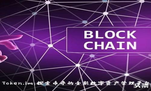 Token.im:探索币乎的全新数字资产管理平台