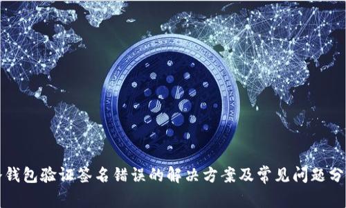 冷钱包验证签名错误的解决方案及常见问题分析