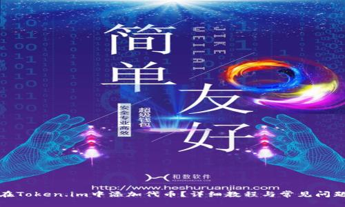 如何在Token.im中添加代币?详细教程与常见问题解答
