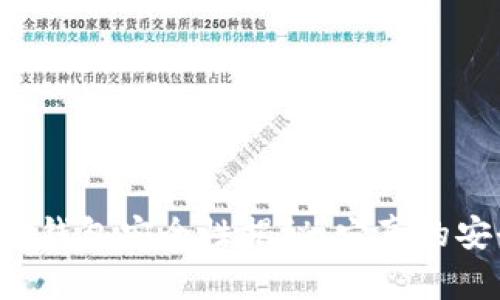 区块链钱包安全性揭秘:它真的安全吗?