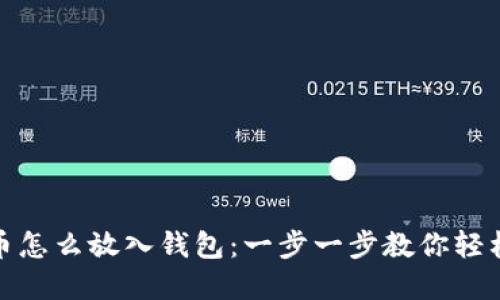 数字币怎么放入钱包:一步一步教你轻松操作