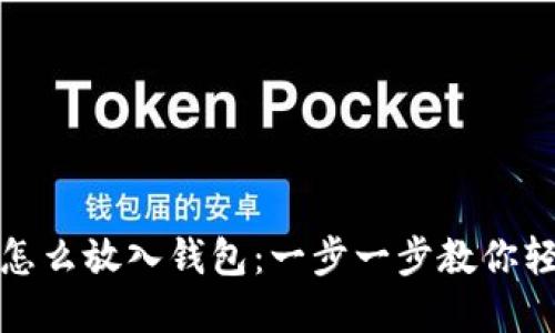 数字币怎么放入钱包:一步一步教你轻松操作