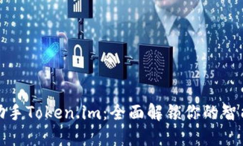 苹果手机助手Token.im:全面解锁你的智能设备体验