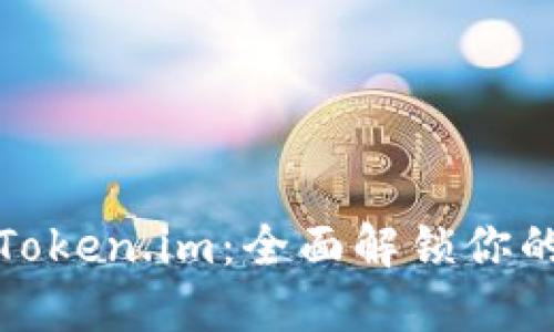 苹果手机助手Token.im:全面解锁你的智能设备体验