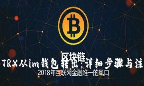 如何将TRX从im钱包转出:详细步骤与注意事项