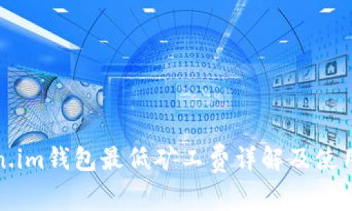 Token.im钱包最低矿工费详解及使用技巧