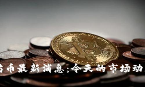 以太坊币最新消息:今天的市场动态分析