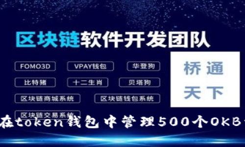 如何在token钱包中管理500个OKB资产?