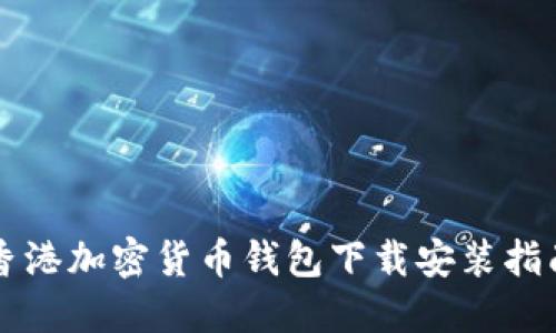 香港加密货币钱包下载安装指南