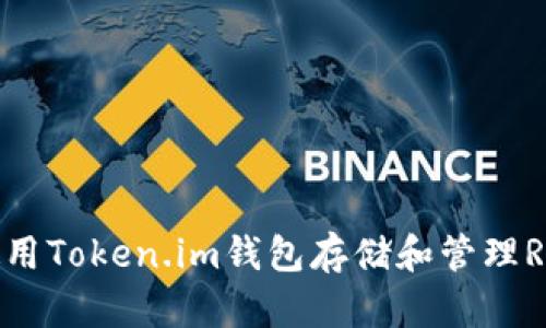 如何使用Token.im钱包存储和管理RXP代币