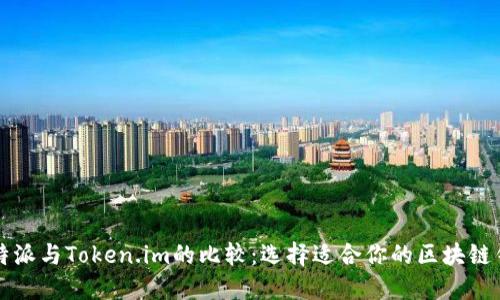 比特派与Token.im的比较:选择适合你的区块链钱包