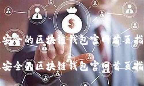 最安全的区块链钱包官网首页指南

最安全的区块链钱包官网首页指南