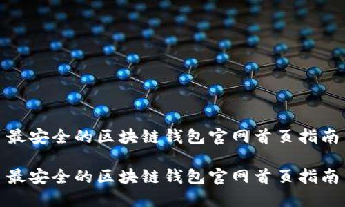 最安全的区块链钱包官网首页指南

最安全的区块链钱包官网首页指南