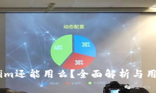Token.im还能用么?全面解析与用户指南