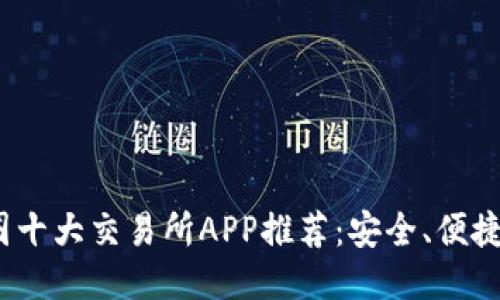 2023年币圈十大交易所APP推荐：安全、便捷与收益兼得