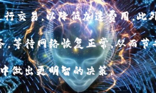 baotiToken.im加速矿工费人民币多少钱？详解与计算/baoti
Token.im, 矿工费, 加速服务, 人民币/guanjianci

在当今区块链和加密货币的世界中，矿工费是一个不可避免的话题。每当我们进行加密货币交易时，矿工费会直接影响我们交易的速度和成本。Token.im作为一个备受欢迎的加速服务平台，提供了用户在需要快速确认交易时的便捷选择。那么，Token.im加速矿工费人民币到底多少呢？让我们深入探讨并解析这其中的细节。

一、什么是Token.im加速服务？
Token.im是一个基于区块链的交易加速器，旨在提供给用户更快速的交易确认服务。在区块链网络中，矿工通过验证交易并将其添加到区块中来获得报酬，而这一过程需要支付一定的矿工费。用户可以通过Token.im支付额外的费用加速自己的交易，使其更高效地被确认。

在传统的交易过程中，由于网络拥堵，交易确认时间可能会延长，尤其是在高峰期。而Token.im通过其加速功能，帮助用户在这类情况下尽快完成交易，是一种相对便捷的解决方案。

二、Token.im加速矿工费的计算方法
Token.im的加速矿工费通常是根据当前区块链网络的拥堵程度和用户的需求而定。具体来说，矿工费的计算主要依据以下几个因素：

ul
    li网络拥堵情况：在交易量激增时，矿工会提高费用以优先处理交易，从而实现更快验证。这时，Token.im会根据网络情况调整其加速服务的费用。/li
    li交易金额：有时交易的金额越高，所需支付的矿工费也会相应增加。而Token.im会在后台根据这一点为用户计算出合理的加速费用。/li
    li加速需求紧急程度：用户在选择加速服务时，可以根据自身的需求选择不同的加速等级，从而影响费用。/li
/ul

Token.im会在平台上提供一个矿工费用计算器，用户可以根据即时的市场情况，通过简单的输入快捷了解所需的加速金额。

三、Token.im加速矿工费的人民币兑换
要了解Token.im的加速矿工费以人民币支付的实际数额，用户需要考虑汇率和加速费用的实际数字。例如，假设当前Token.im加速矿工费为0.01 ETH，而当前ETH价格为3000人民币，那么用户需要支付的人民币金额为：

0.01 ETH × 3000 人民币/ETH = 30 人民币

当然，这只是一个假设的例子，实际的矿工费和ETH汇率会因市场波动而变化。在此基础上，用户可以使用在线的加密货币行情查询网站获取最新的汇率信息，以便得出实际的人民币金额。

四、为什么选择Token.im而非其他加速服务？
Token.im作为一个专业的加速服务平台，给用户提供多种优势，使其成为众多选项中的首选：

ul
    li界面友好：Token.im界面设计直观，用户很容易找到所需功能，无需复杂的操作流程。/li
    li高效性：Token.im的加速服务在大部分情况下能够显著提高交易确认率，减少用户的等待时间。/li
    li安全性：Token.im在加速交易时，使用安全措施以确保用户的资金和数据不受威胁。/li
    li实时更新：Token.im提供实时的矿工费计算器，帮助用户随时了解市场动态。/li
/ul

这些因素都使得Token.im成为了用户进行加密交易加速的理想选择。

五、可能相关问题分析
在了解Token.im加速矿工费的过程中，用户可能会产生一系列相关问题。以下是五个可能的相关问题及其详细解答：

问题1：哪些因素会导致区块链网络拥堵？
区块链网络拥堵的原因有多种，首先是交易量的增加。当越来越多的用户进行交易而网络的处理能力有限时，系统就会出现拥堵现象。其次，区块链的设计也会影响其处理能力。不同的区块链在每个区块的交易数量、生成时间等方面有所不同。例如，比特币的交易确认速度较慢，相对而言以太坊则能够处理更多的交易。

另一个引起网络拥堵的原因是市场波动期。在价格大幅波动时，许多交易者会急于买入或卖出，这会瞬间引发大量交易请求，导致网络的负载剧增。此外，网络攻击（如DDoS攻击）也可能导致交易确认延迟，虽然这类情况相对少见，但一旦发生将对网络的稳定性造成重大影响。

问题2：如何判断是否需要使用Token.im的加速服务？
判断是否需要使用Token.im的加速服务主要取决于用户的时间要求和交易紧急程度。如果用户需要尽快完成一笔交易，那么使用加速服务是一个明智的选择。例如，在市场波动刺激出售或购买时，快速确认交易尤为重要。这种情况下，Token.im的加速服务能够为用户提供更快的交易体验。

此外，用户也可以查看当前网络状况。许多区块链浏览器提供了实时的网络拥堵指标，用户可以通过查看来判断是否应使用加速服务。如果当前的矿工费较高，且网络交易量大，建议使用Token.im加速服务进行确认。

问题3：如果选择不使用加速服务会有什么后果？
不选择使用加速服务可能导致交易确认时间较长。对于一些急于完成交易的用户而言，长时间的等待可能会带来金钱损失，尤其是在快速波动的市场环境中。用户的交易在区块链未能及时验证，就可能面临价格的剧烈变化。

此外，长时间未被确认的交易可能会被网络认为是“悬挂交易”，这意味着用户的资金在区块链上处于未完成状态，无法进行后续操作，如出售或转账。因此，虽然使用加速服务需要支付额外的费用，但在许多情况下，这种费用是值得的，也是保障交易顺利完成的合理选择。

问题4：Token.im的加速服务是否安全？
Token.im作为一个专业的加速服务平台，其安全性是用户最为关心的问题之一。Token.im采取了一系列安全措施以确保用户的交易数据和资金安全。首先，Token.im使用加密技术保护用户的数据传输，避免任何未授权访问。

其次，Token.im不存储用户的私钥，所有交易操作都在用户与区块链之间完成，减小了安全风险。此外，Token.im会定期审计其系统，确保没有安全漏洞。因此，虽然在使用任何加速服务时都要保持警惕，但Token.im的安全设计为用户提供了较高的保障。

问题5：如何降低使用Token.im加速服务的成本？
降低使用Token.im加速服务成本的一个方法是选择合适的加速时间。在网络繁忙的时段，矿工费用往往会提升，因此可以选择在较为清静的时段进行交易，以降低加速费用。此外，可以关注Token.im和其他加速平台的费用动态，选择价格较为合理的时机进行加速。

另一个建议是密切留意交易的市场状况，理性评估自己交易的必要性。在某些情况下，可能对某笔交易并非十分急迫，这时可以选择不使用加速服务，等待网络恢复正常，从而节省费用。此外，设定合理的交易额也有助于在一定程度上降低所需的矿工费。

综合以上各个方面，我们可以得出Token.im加速矿工费的动态性及其在用户策略中的重要性。了解这些知识将帮助用户在充满挑战的区块链世界中做出更明智的决策。