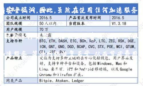 baotiToken.im加速矿工费人民币多少钱？详解与计算/baoti
Token.im, 矿工费, 加速服务, 人民币/guanjianci

在当今区块链和加密货币的世界中，矿工费是一个不可避免的话题。每当我们进行加密货币交易时，矿工费会直接影响我们交易的速度和成本。Token.im作为一个备受欢迎的加速服务平台，提供了用户在需要快速确认交易时的便捷选择。那么，Token.im加速矿工费人民币到底多少呢？让我们深入探讨并解析这其中的细节。

一、什么是Token.im加速服务？
Token.im是一个基于区块链的交易加速器，旨在提供给用户更快速的交易确认服务。在区块链网络中，矿工通过验证交易并将其添加到区块中来获得报酬，而这一过程需要支付一定的矿工费。用户可以通过Token.im支付额外的费用加速自己的交易，使其更高效地被确认。

在传统的交易过程中，由于网络拥堵，交易确认时间可能会延长，尤其是在高峰期。而Token.im通过其加速功能，帮助用户在这类情况下尽快完成交易，是一种相对便捷的解决方案。

二、Token.im加速矿工费的计算方法
Token.im的加速矿工费通常是根据当前区块链网络的拥堵程度和用户的需求而定。具体来说，矿工费的计算主要依据以下几个因素：

ul
    li网络拥堵情况：在交易量激增时，矿工会提高费用以优先处理交易，从而实现更快验证。这时，Token.im会根据网络情况调整其加速服务的费用。/li
    li交易金额：有时交易的金额越高，所需支付的矿工费也会相应增加。而Token.im会在后台根据这一点为用户计算出合理的加速费用。/li
    li加速需求紧急程度：用户在选择加速服务时，可以根据自身的需求选择不同的加速等级，从而影响费用。/li
/ul

Token.im会在平台上提供一个矿工费用计算器，用户可以根据即时的市场情况，通过简单的输入快捷了解所需的加速金额。

三、Token.im加速矿工费的人民币兑换
要了解Token.im的加速矿工费以人民币支付的实际数额，用户需要考虑汇率和加速费用的实际数字。例如，假设当前Token.im加速矿工费为0.01 ETH，而当前ETH价格为3000人民币，那么用户需要支付的人民币金额为：

0.01 ETH × 3000 人民币/ETH = 30 人民币

当然，这只是一个假设的例子，实际的矿工费和ETH汇率会因市场波动而变化。在此基础上，用户可以使用在线的加密货币行情查询网站获取最新的汇率信息，以便得出实际的人民币金额。

四、为什么选择Token.im而非其他加速服务？
Token.im作为一个专业的加速服务平台，给用户提供多种优势，使其成为众多选项中的首选：

ul
    li界面友好：Token.im界面设计直观，用户很容易找到所需功能，无需复杂的操作流程。/li
    li高效性：Token.im的加速服务在大部分情况下能够显著提高交易确认率，减少用户的等待时间。/li
    li安全性：Token.im在加速交易时，使用安全措施以确保用户的资金和数据不受威胁。/li
    li实时更新：Token.im提供实时的矿工费计算器，帮助用户随时了解市场动态。/li
/ul

这些因素都使得Token.im成为了用户进行加密交易加速的理想选择。

五、可能相关问题分析
在了解Token.im加速矿工费的过程中，用户可能会产生一系列相关问题。以下是五个可能的相关问题及其详细解答：

问题1：哪些因素会导致区块链网络拥堵？
区块链网络拥堵的原因有多种，首先是交易量的增加。当越来越多的用户进行交易而网络的处理能力有限时，系统就会出现拥堵现象。其次，区块链的设计也会影响其处理能力。不同的区块链在每个区块的交易数量、生成时间等方面有所不同。例如，比特币的交易确认速度较慢，相对而言以太坊则能够处理更多的交易。

另一个引起网络拥堵的原因是市场波动期。在价格大幅波动时，许多交易者会急于买入或卖出，这会瞬间引发大量交易请求，导致网络的负载剧增。此外，网络攻击（如DDoS攻击）也可能导致交易确认延迟，虽然这类情况相对少见，但一旦发生将对网络的稳定性造成重大影响。

问题2：如何判断是否需要使用Token.im的加速服务？
判断是否需要使用Token.im的加速服务主要取决于用户的时间要求和交易紧急程度。如果用户需要尽快完成一笔交易，那么使用加速服务是一个明智的选择。例如，在市场波动刺激出售或购买时，快速确认交易尤为重要。这种情况下，Token.im的加速服务能够为用户提供更快的交易体验。

此外，用户也可以查看当前网络状况。许多区块链浏览器提供了实时的网络拥堵指标，用户可以通过查看来判断是否应使用加速服务。如果当前的矿工费较高，且网络交易量大，建议使用Token.im加速服务进行确认。

问题3：如果选择不使用加速服务会有什么后果？
不选择使用加速服务可能导致交易确认时间较长。对于一些急于完成交易的用户而言，长时间的等待可能会带来金钱损失，尤其是在快速波动的市场环境中。用户的交易在区块链未能及时验证，就可能面临价格的剧烈变化。

此外，长时间未被确认的交易可能会被网络认为是“悬挂交易”，这意味着用户的资金在区块链上处于未完成状态，无法进行后续操作，如出售或转账。因此，虽然使用加速服务需要支付额外的费用，但在许多情况下，这种费用是值得的，也是保障交易顺利完成的合理选择。

问题4：Token.im的加速服务是否安全？
Token.im作为一个专业的加速服务平台，其安全性是用户最为关心的问题之一。Token.im采取了一系列安全措施以确保用户的交易数据和资金安全。首先，Token.im使用加密技术保护用户的数据传输，避免任何未授权访问。

其次，Token.im不存储用户的私钥，所有交易操作都在用户与区块链之间完成，减小了安全风险。此外，Token.im会定期审计其系统，确保没有安全漏洞。因此，虽然在使用任何加速服务时都要保持警惕，但Token.im的安全设计为用户提供了较高的保障。

问题5：如何降低使用Token.im加速服务的成本？
降低使用Token.im加速服务成本的一个方法是选择合适的加速时间。在网络繁忙的时段，矿工费用往往会提升，因此可以选择在较为清静的时段进行交易，以降低加速费用。此外，可以关注Token.im和其他加速平台的费用动态，选择价格较为合理的时机进行加速。

另一个建议是密切留意交易的市场状况，理性评估自己交易的必要性。在某些情况下，可能对某笔交易并非十分急迫，这时可以选择不使用加速服务，等待网络恢复正常，从而节省费用。此外，设定合理的交易额也有助于在一定程度上降低所需的矿工费。

综合以上各个方面，我们可以得出Token.im加速矿工费的动态性及其在用户策略中的重要性。了解这些知识将帮助用户在充满挑战的区块链世界中做出更明智的决策。